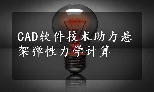 CAD软件技术助力悬架弹性力学计算