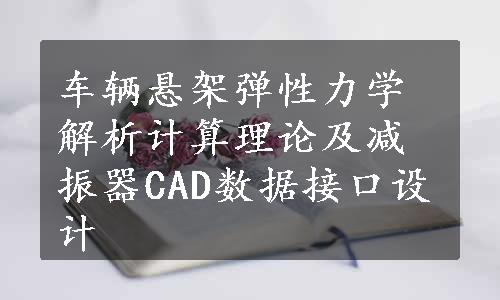 车辆悬架弹性力学解析计算理论及减振器CAD数据接口设计