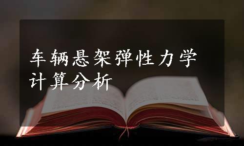 车辆悬架弹性力学计算分析