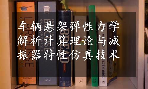 车辆悬架弹性力学解析计算理论与减振器特性仿真技术