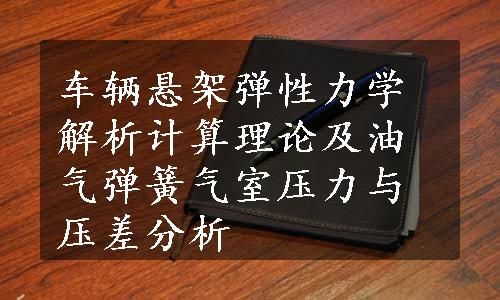 车辆悬架弹性力学解析计算理论及油气弹簧气室压力与压差分析