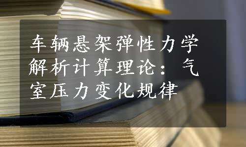 车辆悬架弹性力学解析计算理论：气室压力变化规律