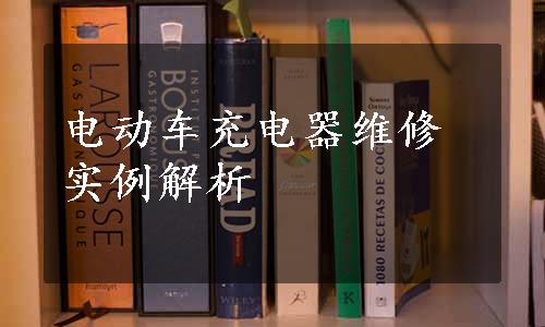 电动车充电器维修实例解析