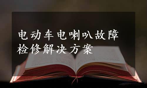 电动车电喇叭故障检修解决方案