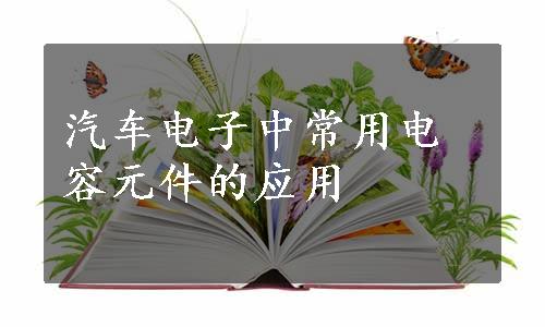 汽车电子中常用电容元件的应用