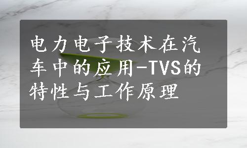 电力电子技术在汽车中的应用-TVS的特性与工作原理