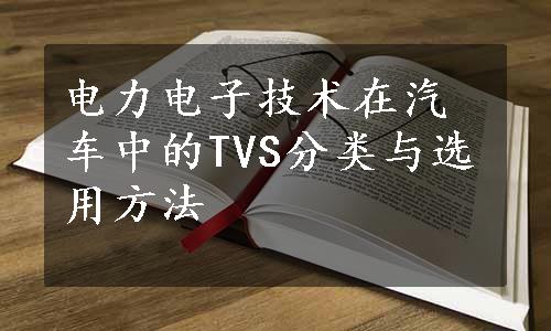 电力电子技术在汽车中的TVS分类与选用方法