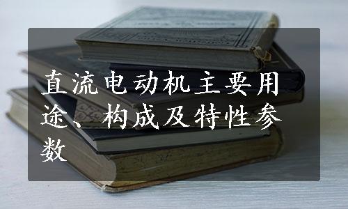 直流电动机主要用途、构成及特性参数