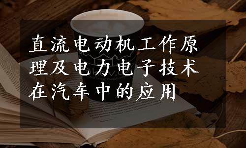 直流电动机工作原理及电力电子技术在汽车中的应用