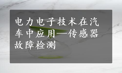 电力电子技术在汽车中应用—传感器故障检测