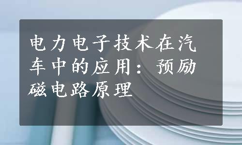 电力电子技术在汽车中的应用：预励磁电路原理