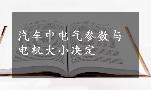 汽车中电气参数与电机大小决定