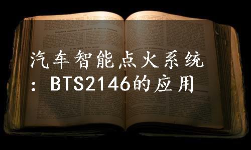 汽车智能点火系统：BTS2146的应用