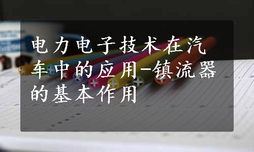 电力电子技术在汽车中的应用-镇流器的基本作用