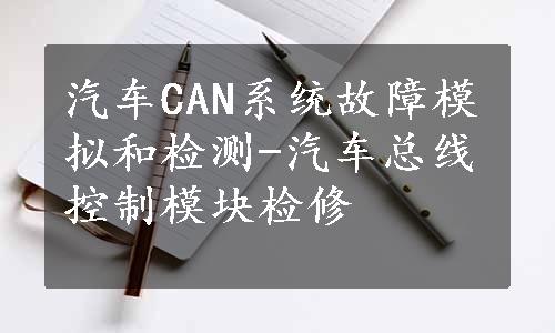 汽车CAN系统故障模拟和检测-汽车总线控制模块检修