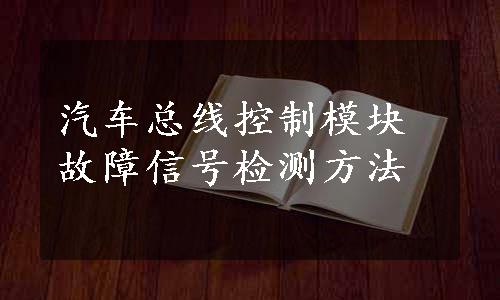 汽车总线控制模块故障信号检测方法