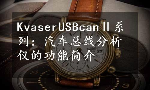 KvaserUSBcanⅡ系列：汽车总线分析仪的功能简介