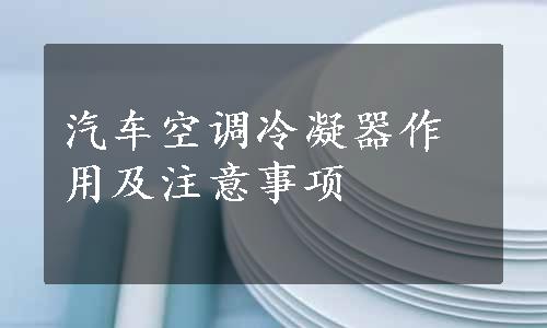 汽车空调冷凝器作用及注意事项