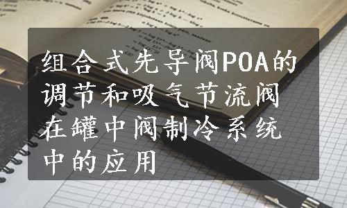 组合式先导阀POA的调节和吸气节流阀在罐中阀制冷系统中的应用