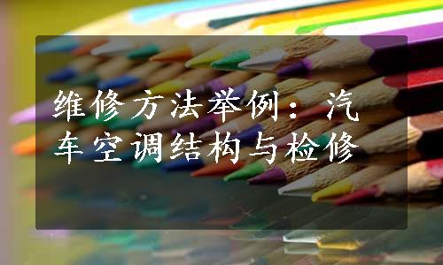 维修方法举例：汽车空调结构与检修