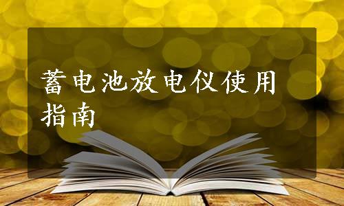 蓄电池放电仪使用指南