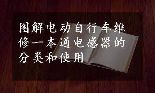 图解电动自行车维修一本通电感器的分类和使用