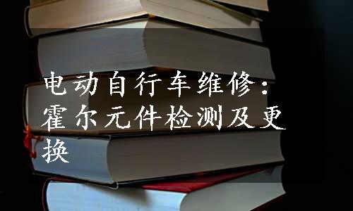 电动自行车维修：霍尔元件检测及更换