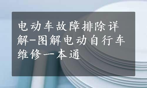 电动车故障排除详解-图解电动自行车维修一本通