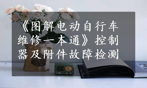 《图解电动自行车维修一本通》控制器及附件故障检测