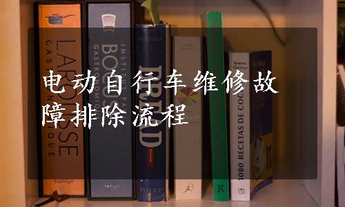 电动自行车维修故障排除流程