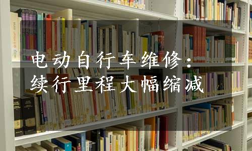 电动自行车维修：续行里程大幅缩减