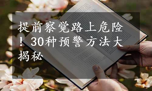 提前察觉路上危险！30种预警方法大揭秘