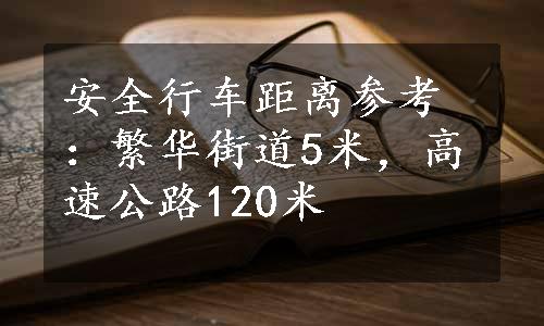 安全行车距离参考：繁华街道5米，高速公路120米