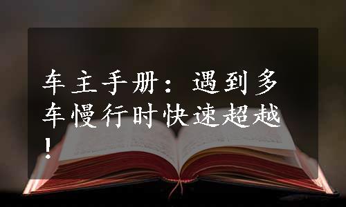 车主手册：遇到多车慢行时快速超越！