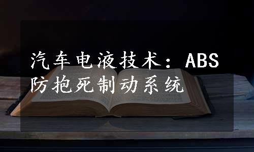 汽车电液技术：ABS防抱死制动系统