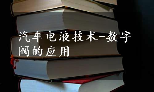 汽车电液技术-数字阀的应用