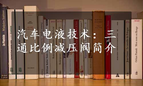 汽车电液技术：三通比例减压阀简介