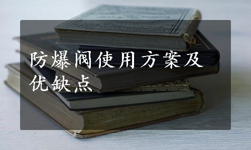 防爆阀使用方案及优缺点