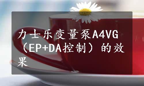 力士乐变量泵A4VG（EP+DA控制）的效果