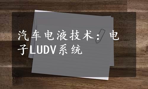 汽车电液技术：电子LUDV系统