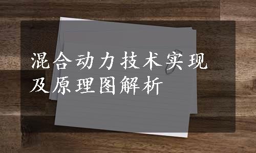 混合动力技术实现及原理图解析