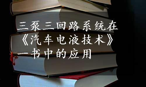 三泵三回路系统在《汽车电液技术》一书中的应用