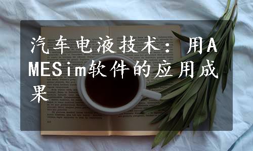 汽车电液技术：用AMESim软件的应用成果