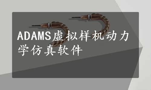 ADAMS虚拟样机动力学仿真软件