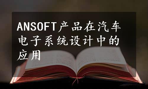 ANSOFT产品在汽车电子系统设计中的应用