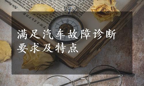 满足汽车故障诊断要求及特点