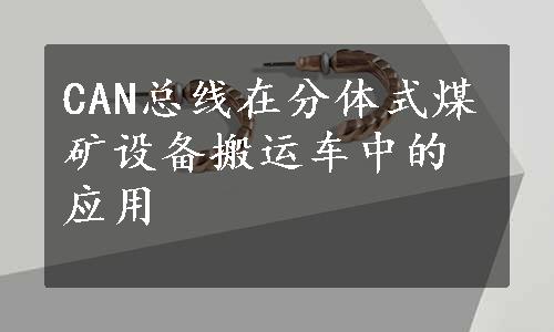 CAN总线在分体式煤矿设备搬运车中的应用