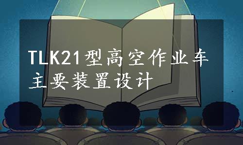 TLK21型高空作业车主要装置设计