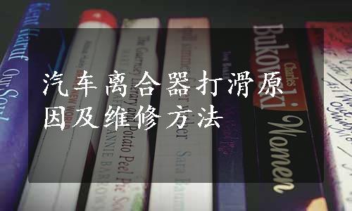 汽车离合器打滑原因及维修方法