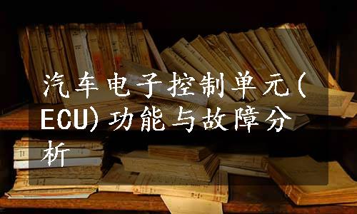 汽车电子控制单元(ECU)功能与故障分析